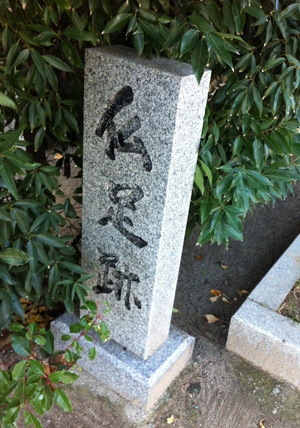 明石 密蔵院 仏足跡