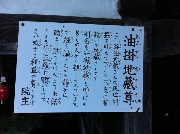 明石 密蔵院 油掛地蔵