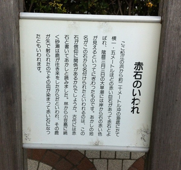 赤石 明石のいわれ 案内板