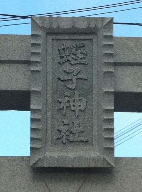 蛭子神社 鳥居