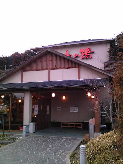 カミカミ大王の適当ブログ♪-あかねの湯入口