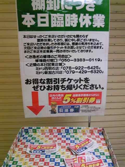 カミカミ大王の適当ブログ♪-ミドリ電化棚卸臨時休業