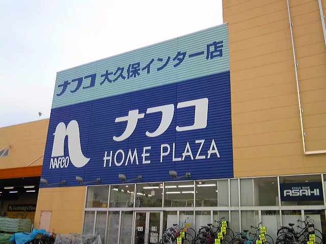 カミカミ大王の適当ブログ♪-ナフコ大久保インター店外観