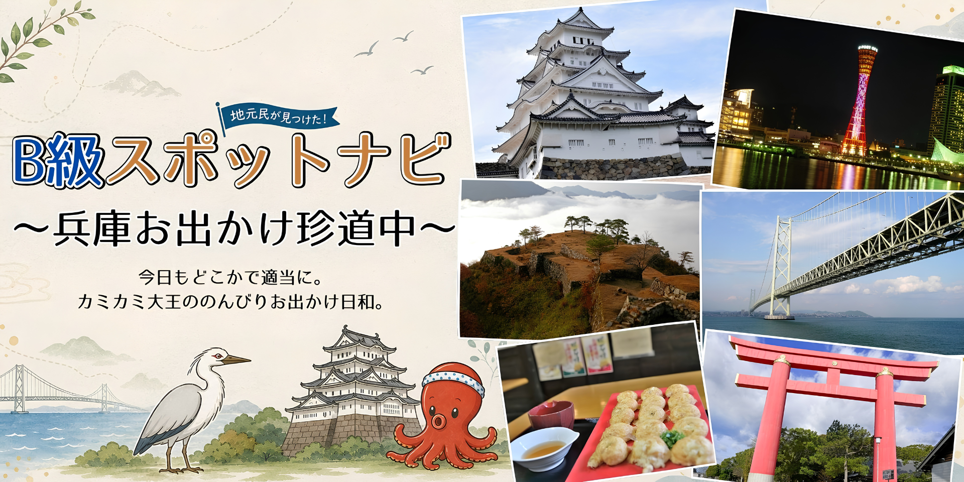 地元民が見つけた！兵庫おでかけ手帖 - 明石・神戸・播磨のB級スポットと週末さんぽ