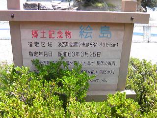 絵島の案内看板