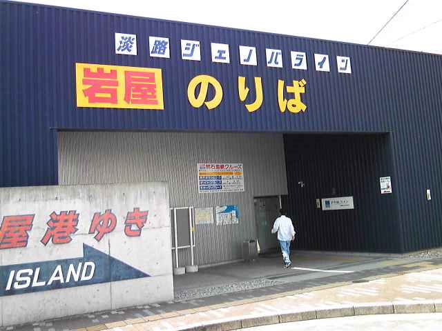 明石港のジェノバライン乗り場(2010年)