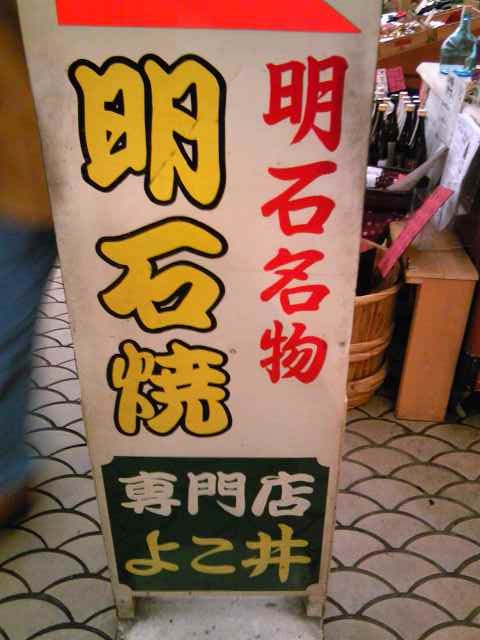 明石焼き専門店よこ井の看板