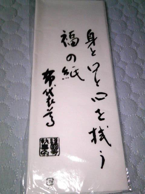 護国寺でいただいた福の神の福の紙