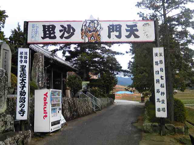 淡路島七福神 毘沙門天を祀る覚住寺
