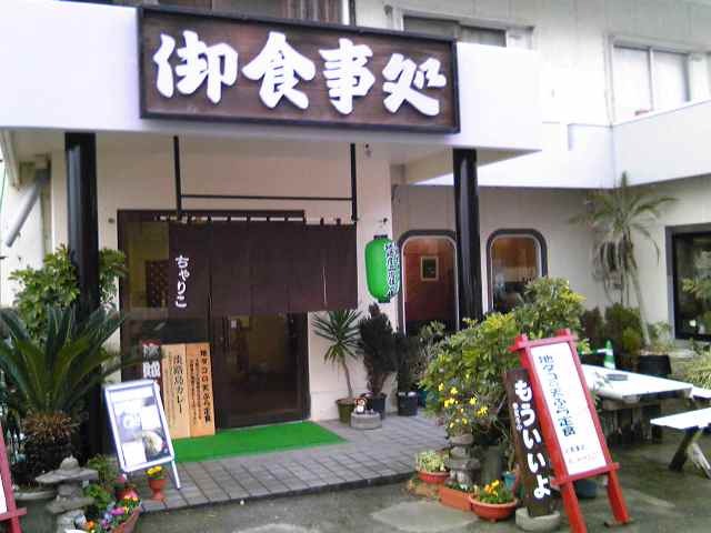 淡路島モンキーセンター敷地内の食事処ちゃりこ