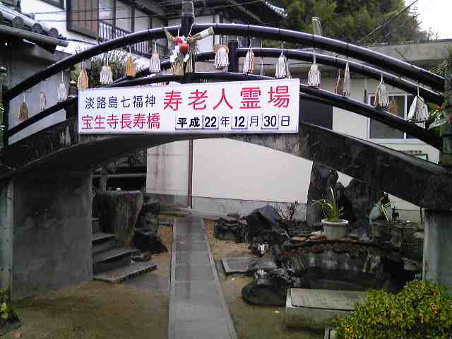 宝生寺の長寿橋