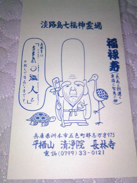 長林寺でいただいた福禄寿のメモ帳