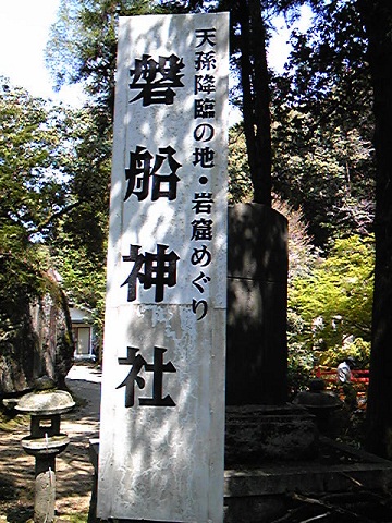 磐船神社の案内看板