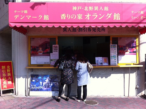 北野異人館のパスポート売り場