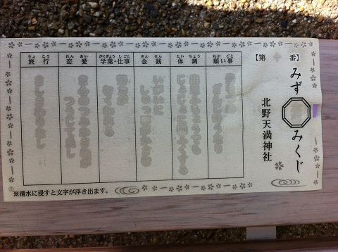 北野天満神社の水みくじ。水に浸すと文字が浮かび上がる