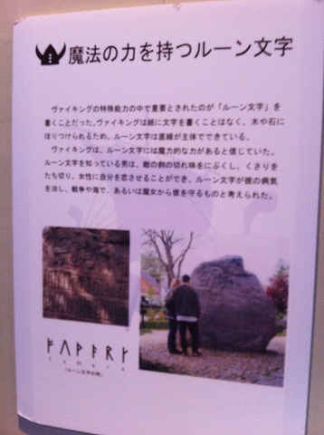 デンマーク館に展示されたルーン文字の説明パネル