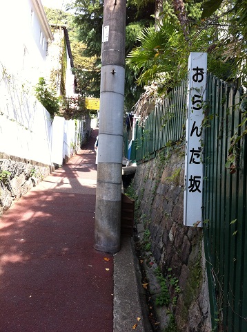 オランダ坂の案内看板