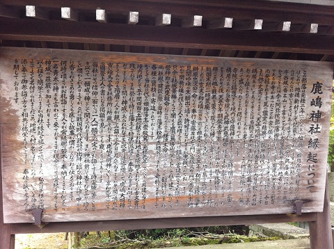 鹿嶋神社の縁起について書かれた案内看板