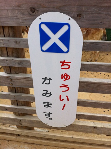 王子動物園 噛みつき注意の看板