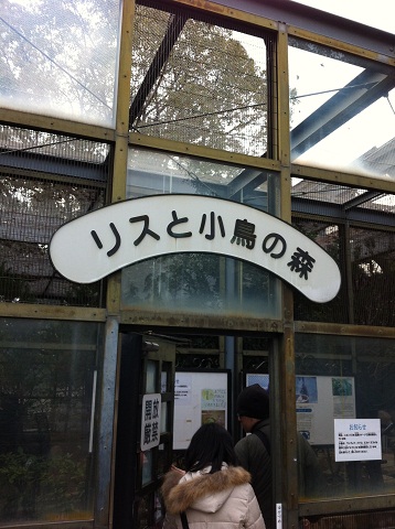 王子動物園 リスと小鳥の森 入口