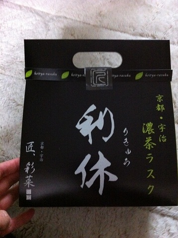 お土産の宇治濃茶ラスク
