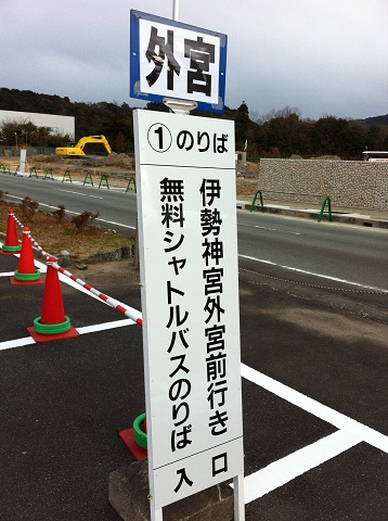 外宮行きシャトルバス乗り場