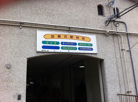 王子動物園 放畜式動物舎