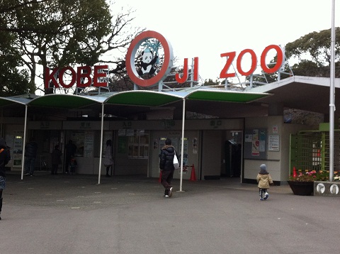 王子動物園の入口