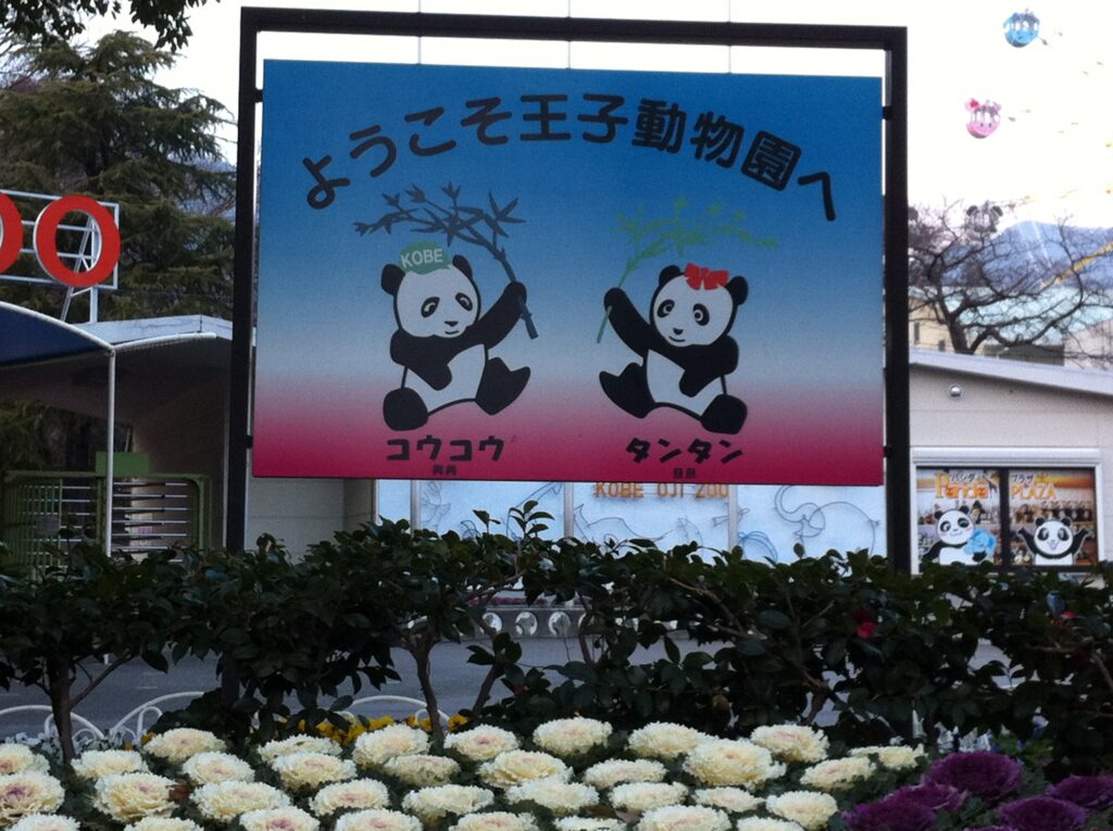 王子動物園の看板
