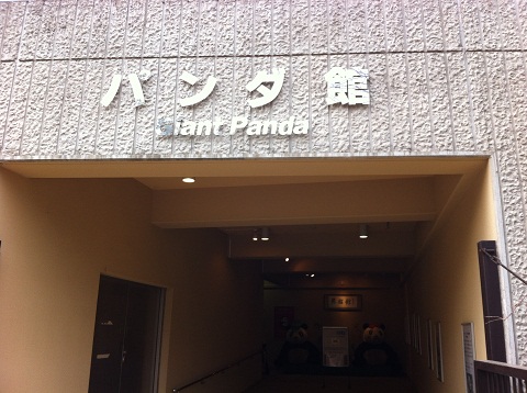 王子動物園 パンダ館