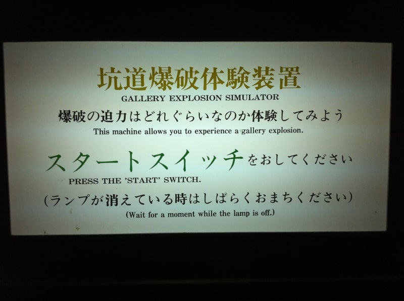 坑道爆破体験装置