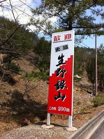 生野銀山の入口看板