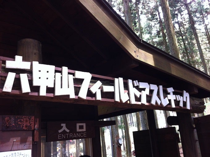 六甲山フィールドアスレチックの入口と施設案内