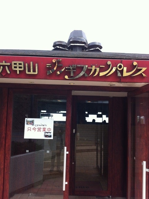 六甲山ジンギスカンパレスの外観