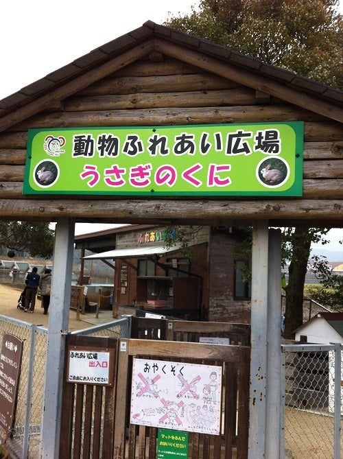 『動物ふれあい広場 うさぎのくに』と書かれた入口の看板