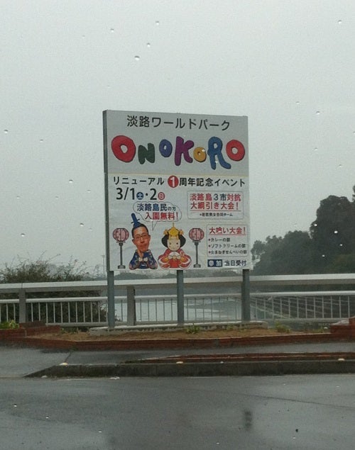 淡路ワールドパークONOKOROの入口看板