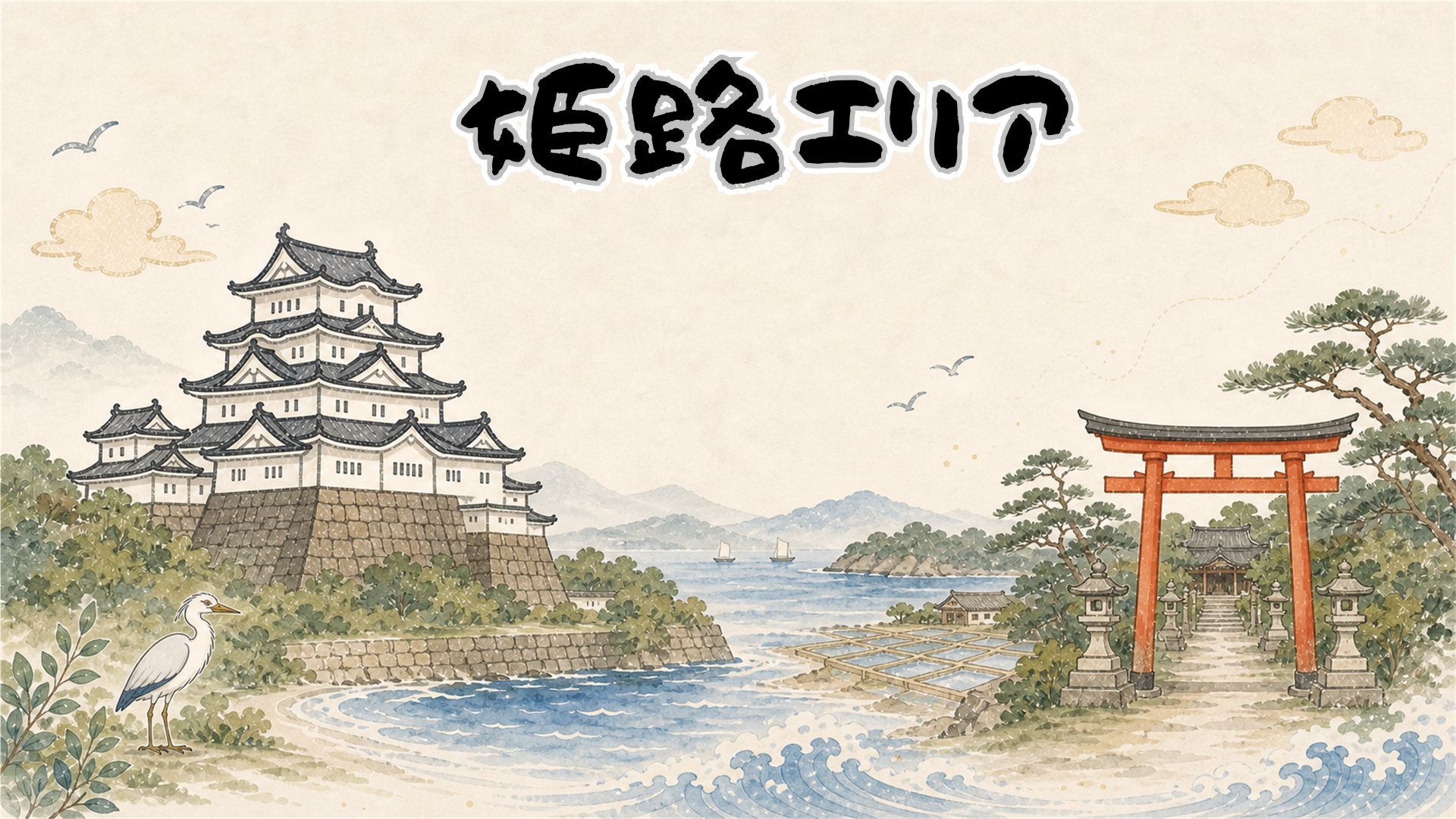 姫路エリア