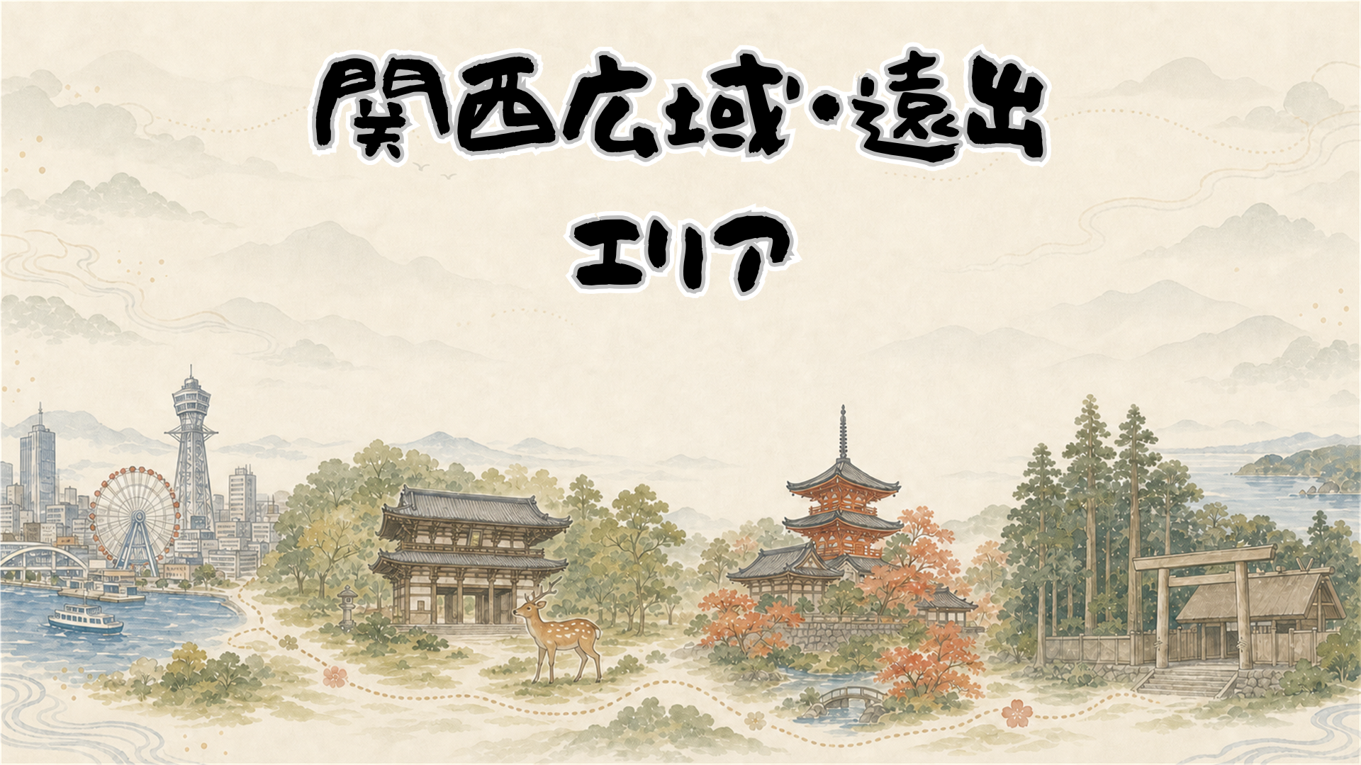 関西広域・遠出エリア
